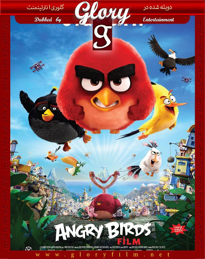 پرندگان خشمگین The Angry Birds Movie