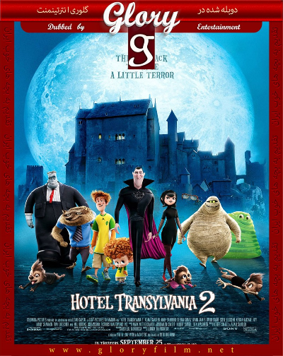 هتل ترانسیلوانیا ۲ – Hotel Transylvania 2