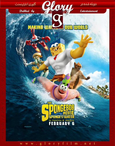باب اسفنجی بیرون از آب – The SpongeBob Movie Sponge Out Of Water 2015