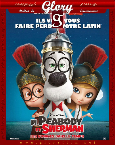 آقای نخودی و شرمن – Mr. Peabody and Sherman