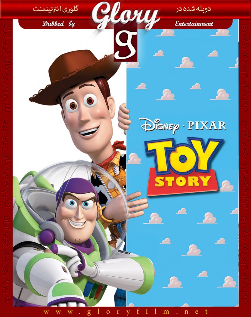 داستان اسباب بازی ۱ – Toy Story 1