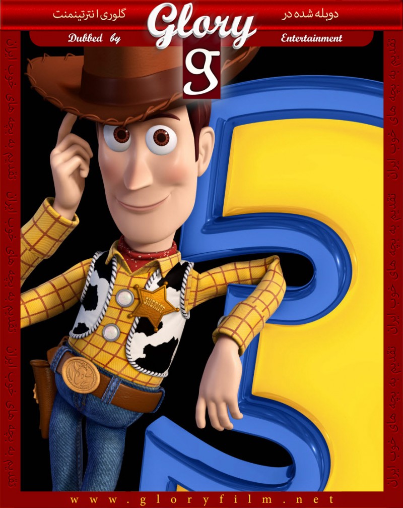 داستان اسباب بازی ۳ – Toy Story 3